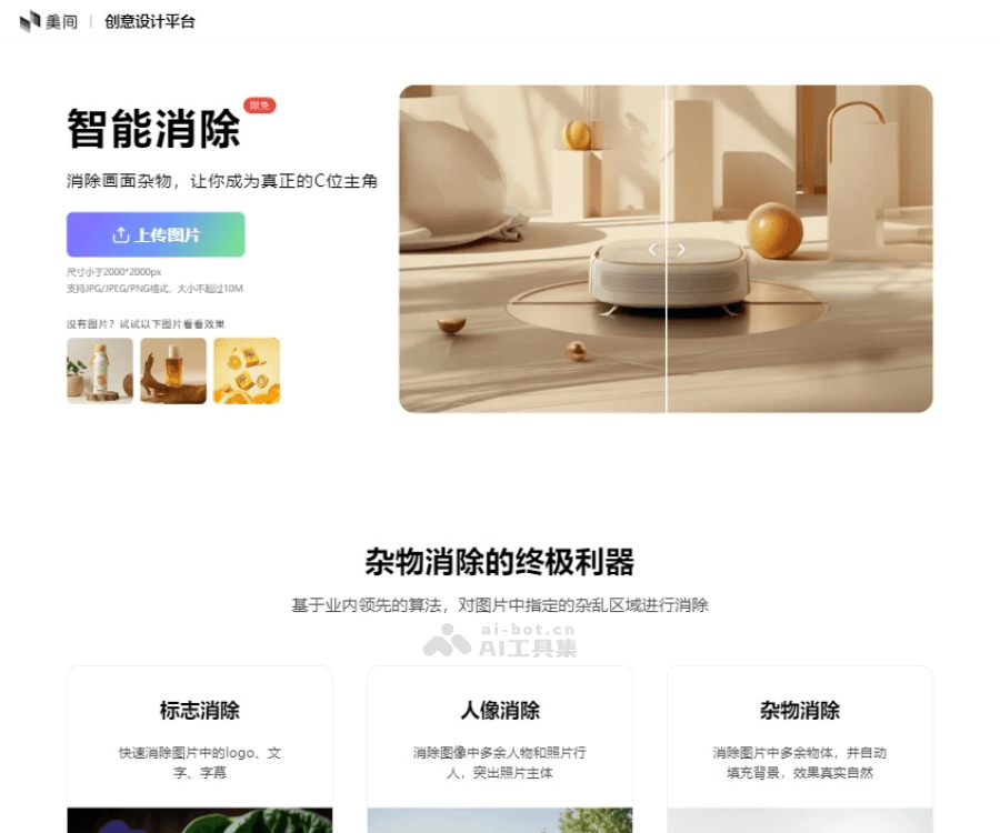 美间AI消除